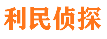 上犹利民私家侦探公司